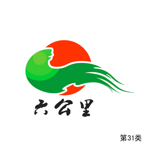 六公里第31類